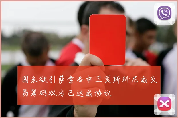国米欲引萨索洛中卫莫斯科尼成交易筹码双方已达成协议