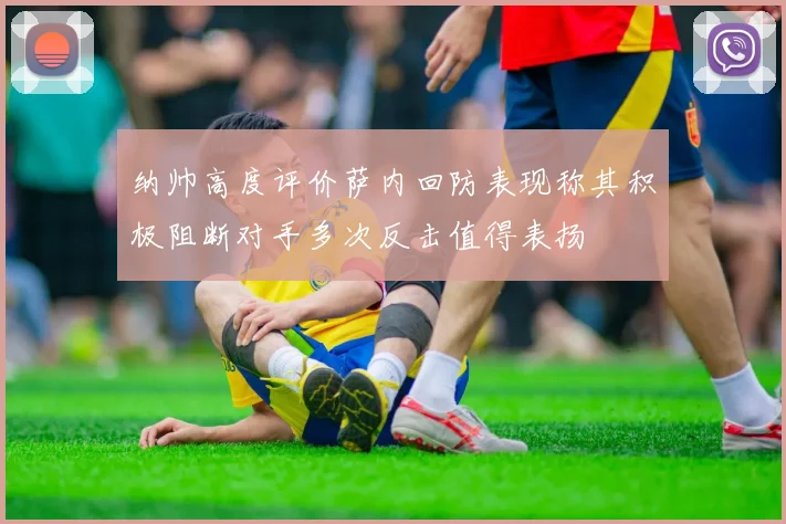 纳帅高度评价萨内回防表现称其积极阻断对手多次反击值得表扬